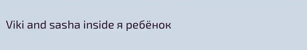 Viki and sasha inside я ребёнок